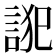 𮘋