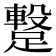 𮜋