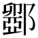 𮠋