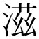 滋