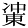 𰄋