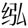 𰬋