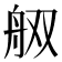 𰰋