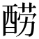 𰼋