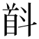 𱄋