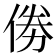 𠉮