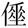 𠍮