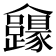 𠑮
