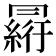 𠕮