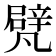 𠙮