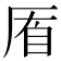 𠩮
