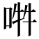 𠵮