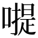 𠽮