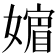 𡡮