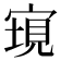 𡩮