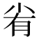 𡭮