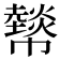 𢅮