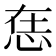 𢙮