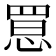 𢝮