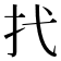𢩮