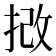 𢭮
