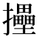 𢹮