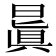 𣉮