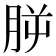 𣍮