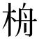 𣑮