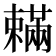 𣝮