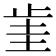 𣥮