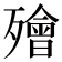 𣩮