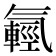 𣱮