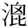 𣹮