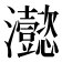 𤅮
