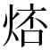 𤉮
