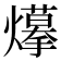 𤑮