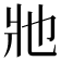 𤕮
