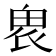 𤱮