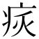 𤵮