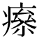 𤹮