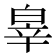 𤽮