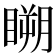𥉮