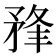 𥍮