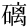 𥕮
