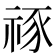 𥙮