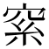𥥮