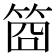 𥭮