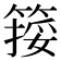 𥱮