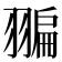 𦑮